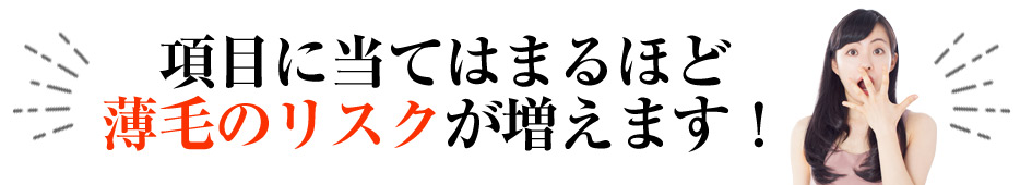 薄毛のリスクが増えます