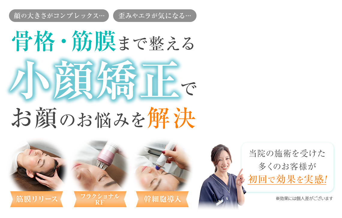小顔矯正スマホ