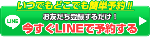 LINE予約