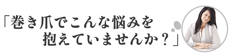 こんな悩みを抱えてませんか？