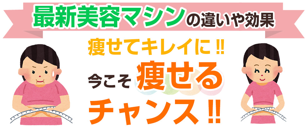 今こそ痩せるチャンス