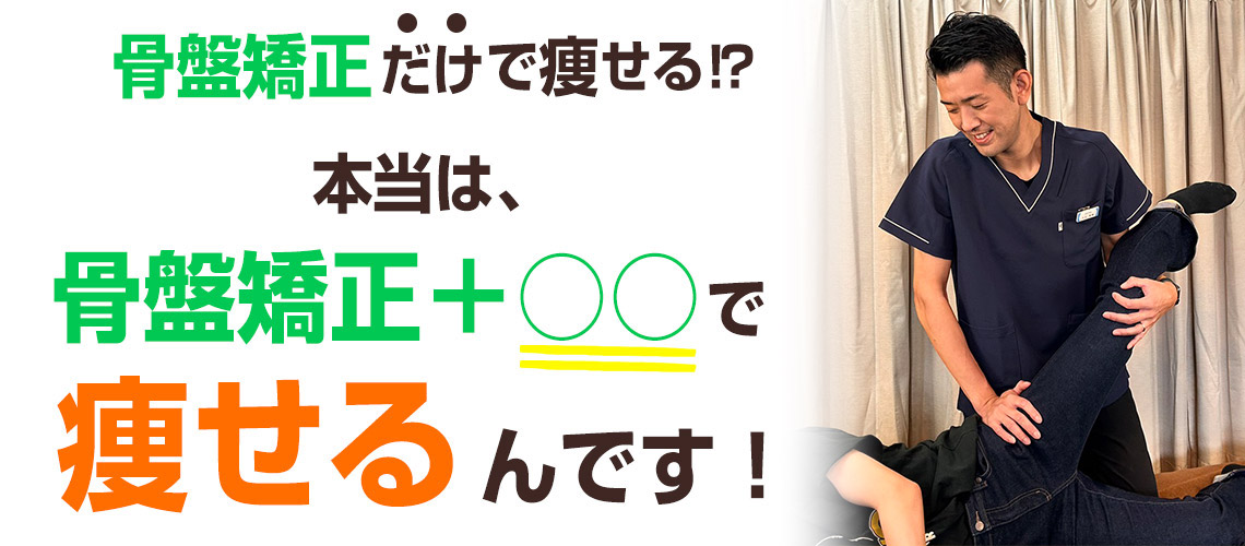 産後の骨盤矯正